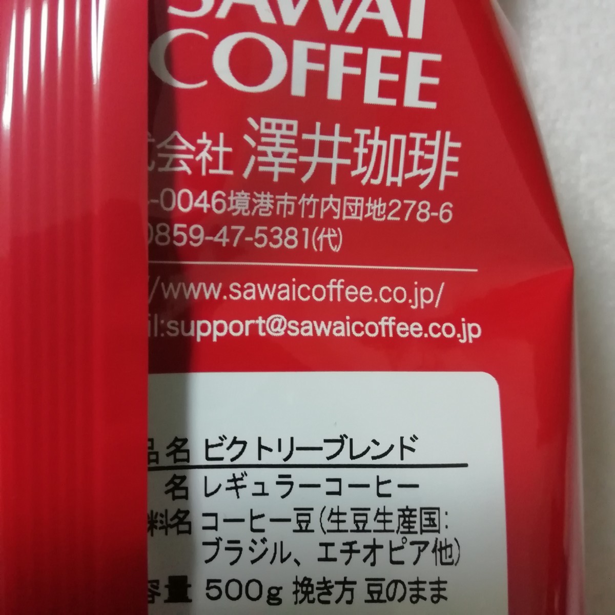 豆の状態　2袋　ビクトリーブレンド　澤井珈琲　コーヒー豆