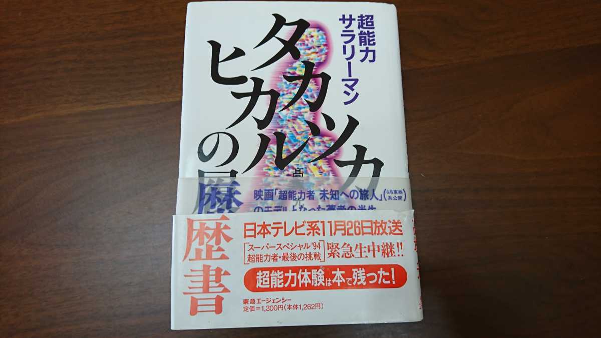 高塚光『超能力サラリーマン タカツカヒカルの履歴書』 （東急エージェンシー、1994年）　8刷　カバー 帯_画像1