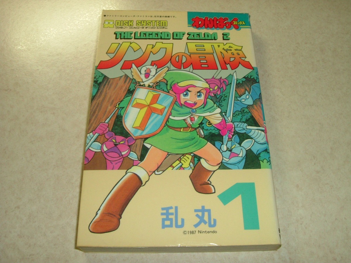 徳間書店 わんぱっくコミックス WC 51 リンクの冒険 1 乱丸 徳間書店 わんぱっくコミックス WC 51 リンクの冒険 1 乱丸