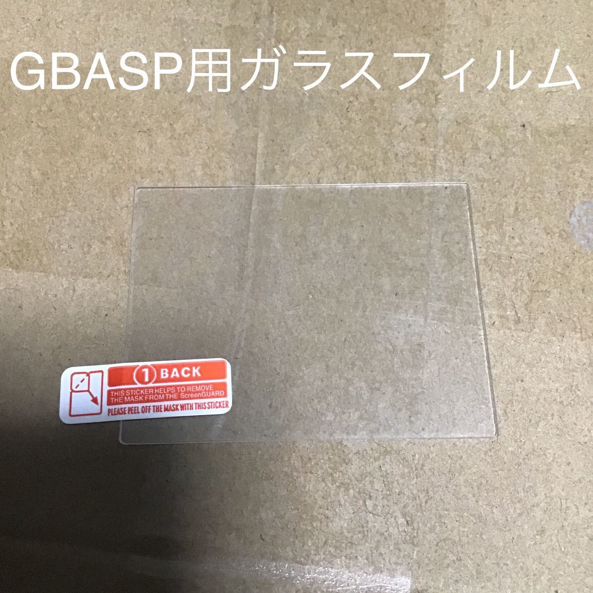 ゲームボーイアドバンスSP用液晶保護ガラスフィルム