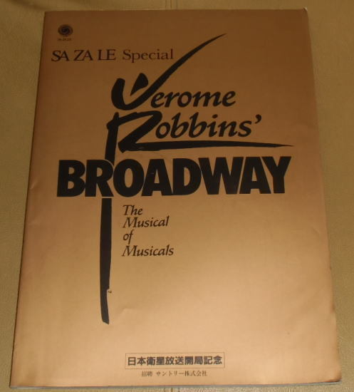 『ジェローム・ロビンス ブロードウェイ』パンフレット・B4/1991年・大阪、フェスティバル・ホール_画像1