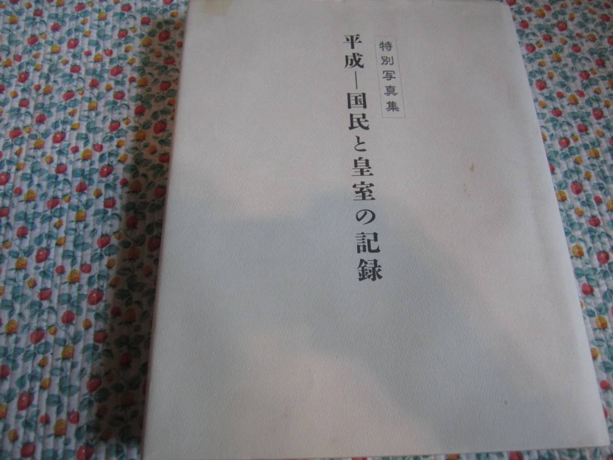 特別写真集　平成―国民と皇室の記録と2020 年皇御写真カレンダー_画像2