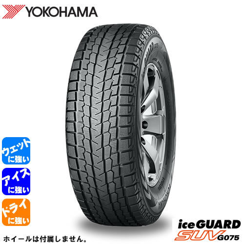 YOKOHAMA iceGUARD SUV G075(ヨコハマ アイスガード SUV G075) 255/50R19 4本セット 法人、ショップは送料無料