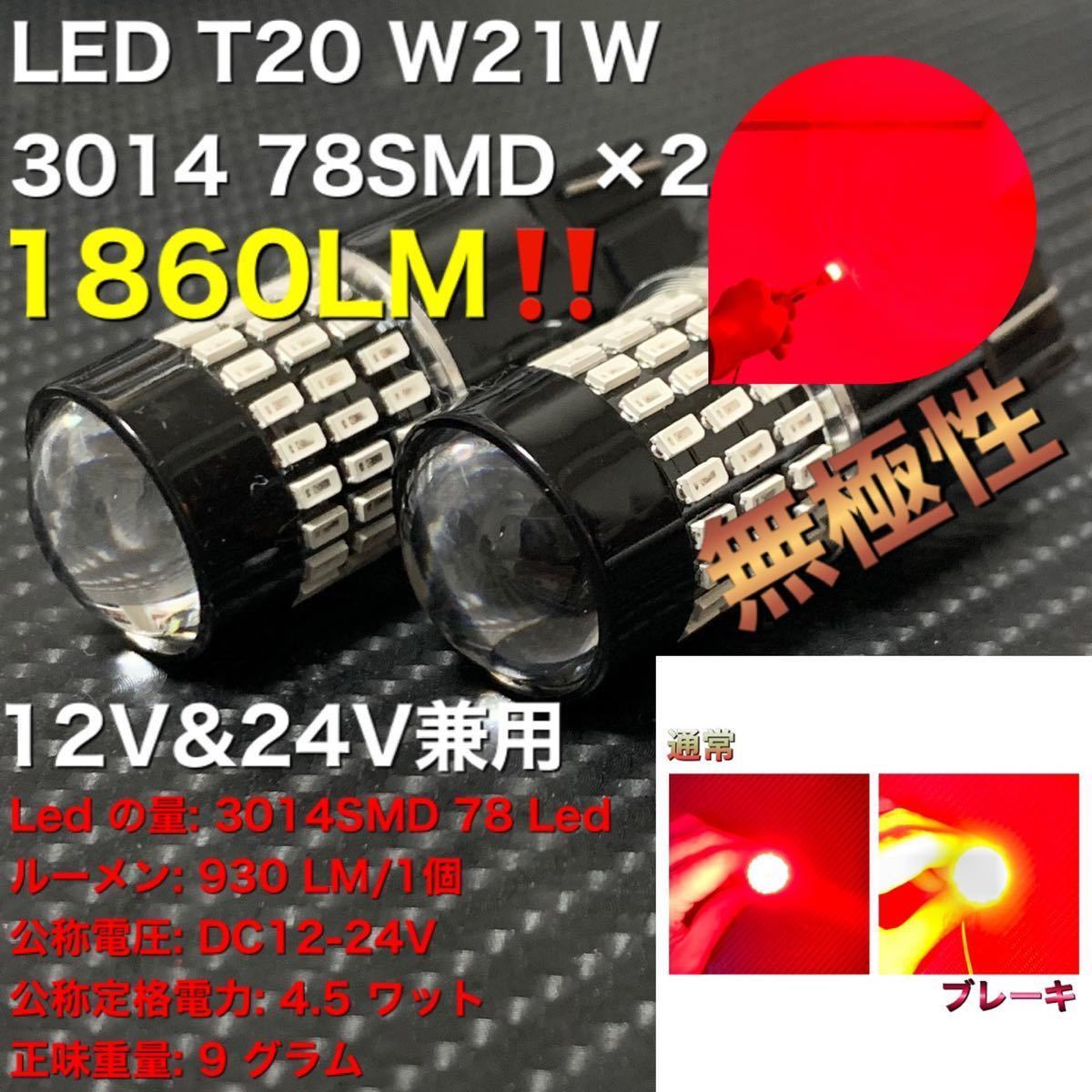LED 7443 7440 T20 W21W 3014 78SMD ×2 赤 レッド red ダブルソケット ブレーキランプ