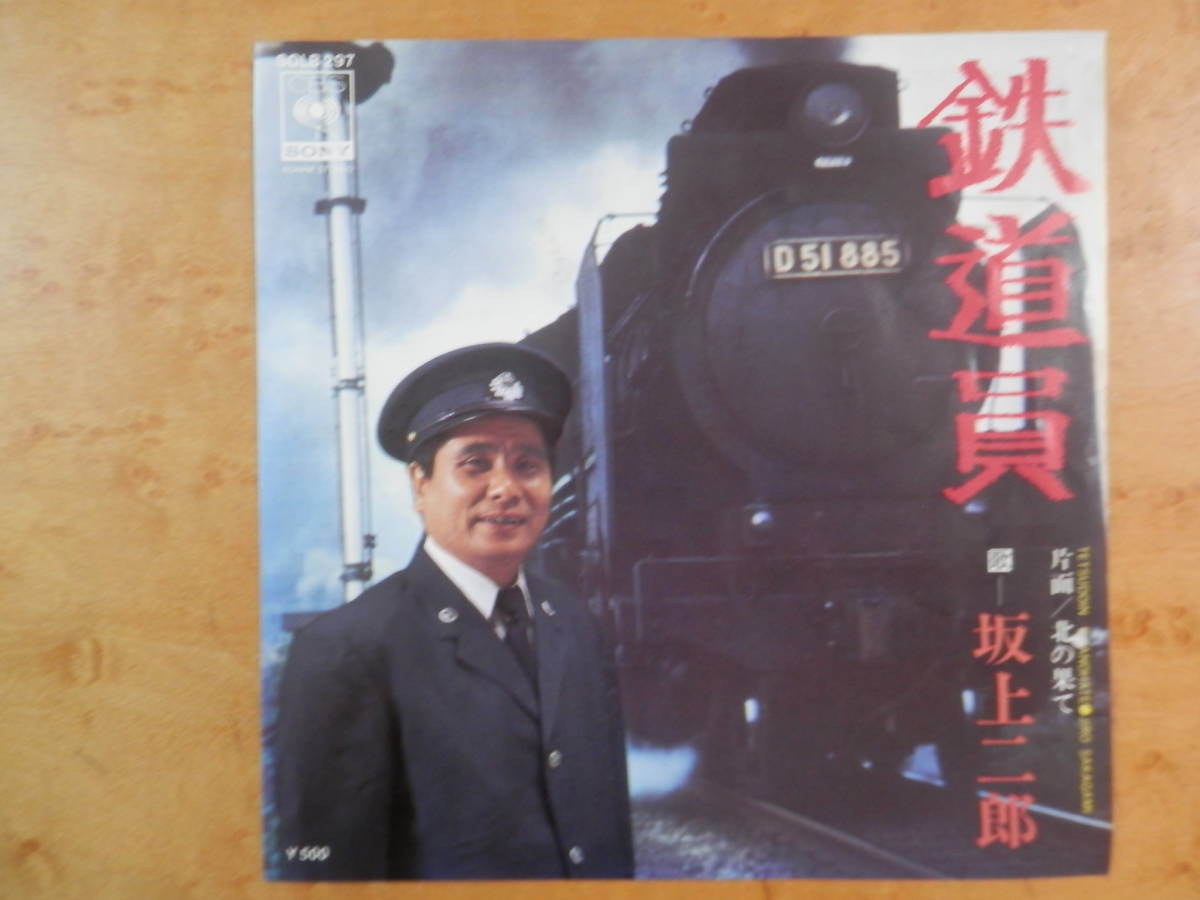 坂上二郎　鉄道員　北の果て　EPシングル_画像1