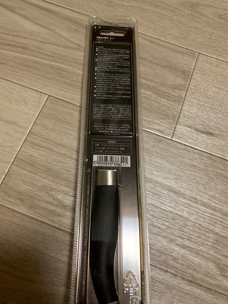 新品、未使用　ツヴィリング アークL ペティナイフ　刃渡り13cm 日本製