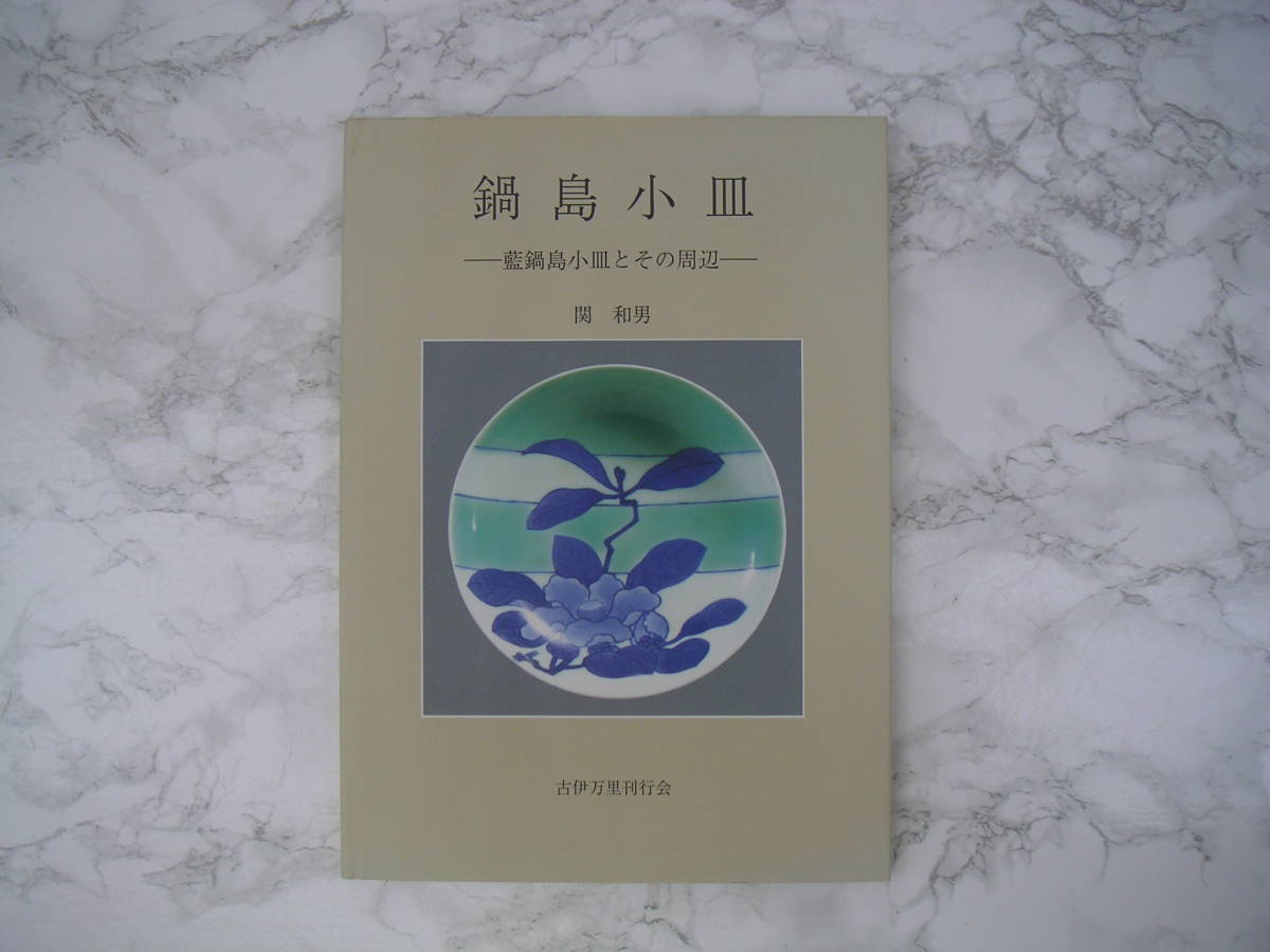 ∞　鍋島小皿　～藍鍋島小皿とその周辺～　関和男、著　古伊万里刊行会、刊　１９９５年発行　●大型本です、送料注意●_写真のものが全てです、写真でご判断下さい