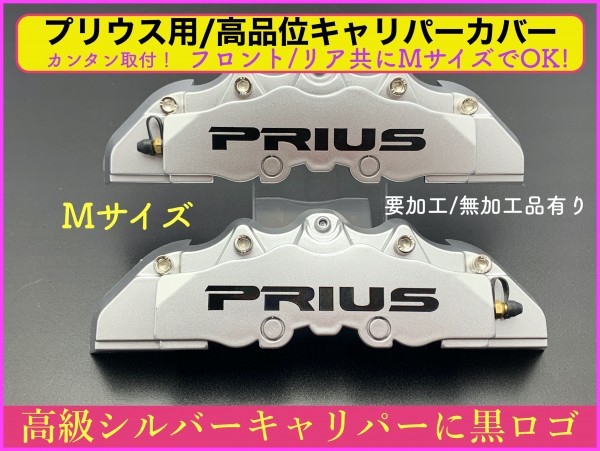 PRIUS50系★ZVW50/51/55型◇1台分☆本体:イエロー/黒ロゴ☆汎用/要加工品キャリパーカバー☆キット付属無☆プリウス50/40系_取り付けキットは付属しません