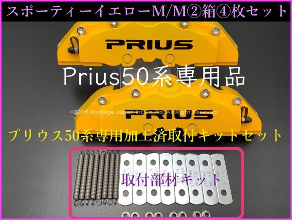 PRIUS50系★ZVW50/51/55型◇1台分☆本体:イエロー/黒ロゴ☆汎用/要加工品キャリパーカバー☆キット付属無☆プリウス50/40系_取り付けキットは付属しません