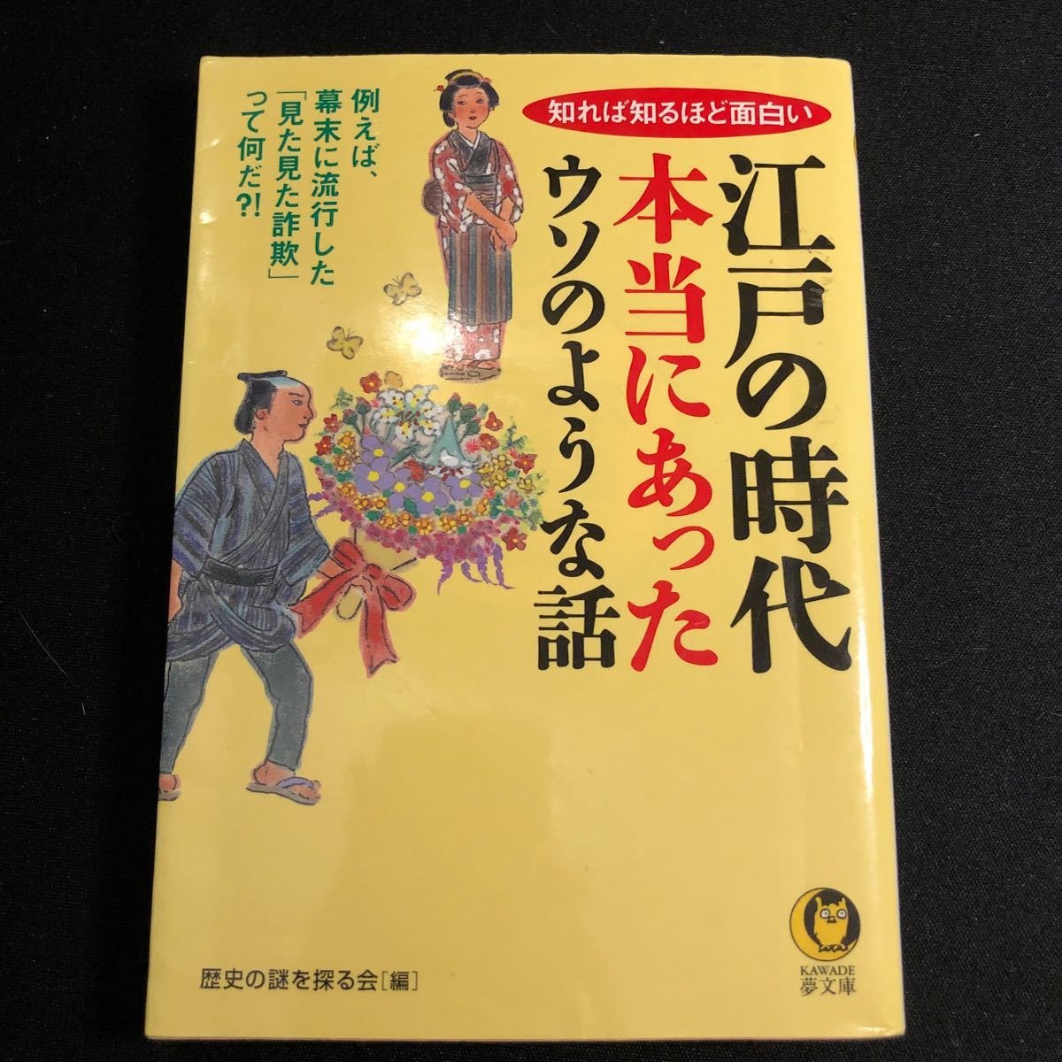 江戸の時代 本当にあったウソのような話 知れば知るほど面白い ＫＡＷＡＤＥ夢文庫／歴史の謎を探る会 【編】