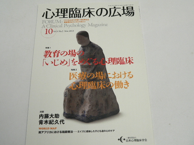 雑誌 心理臨床の広場 日時指定 10 vol.5 Mar 2013 No.2 非売品
