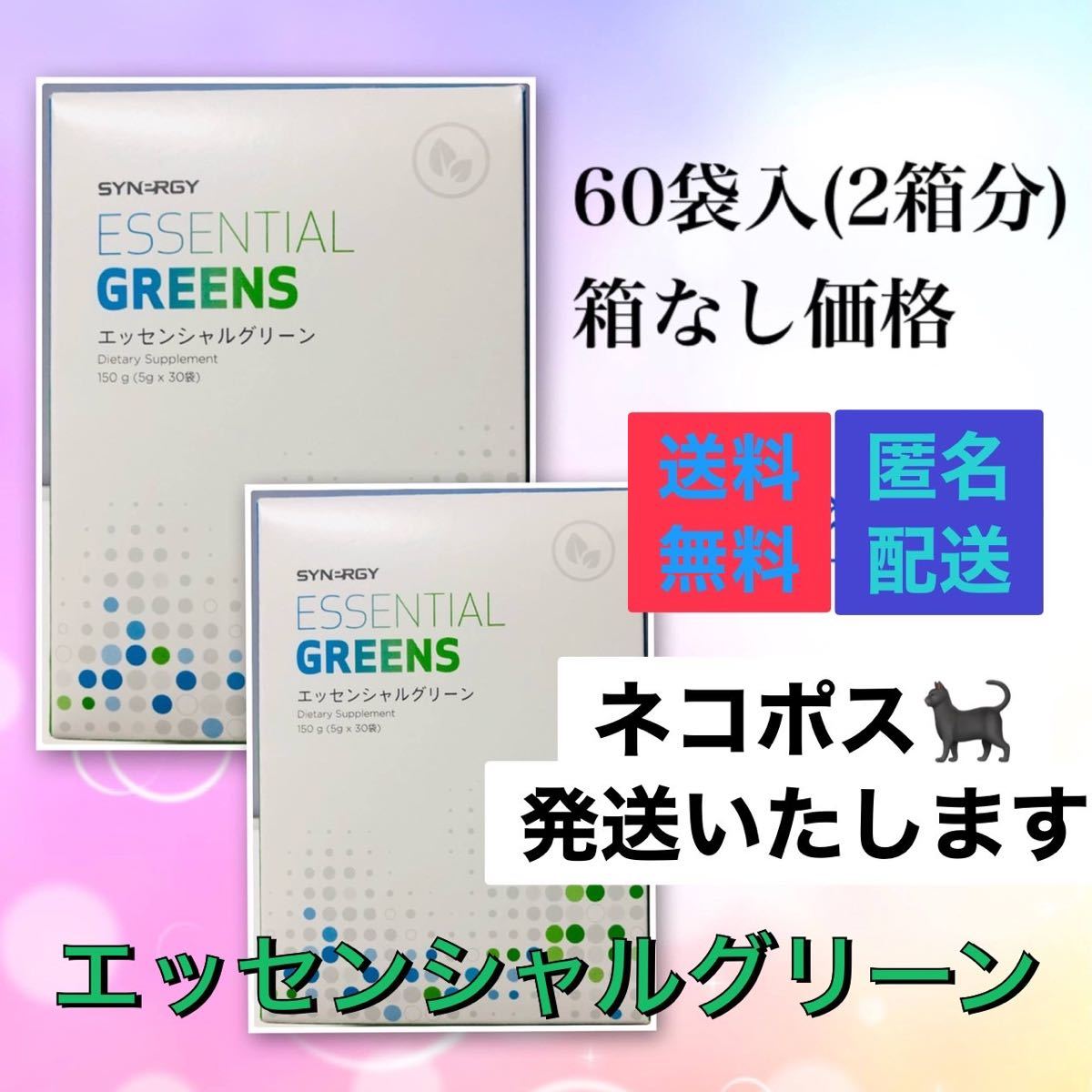 新品　SALE 60袋　エッセンシャルグリーン　健康食品　青汁　サプリメント　シナジー　サプリ　トレーニング　ジム　スポーツ