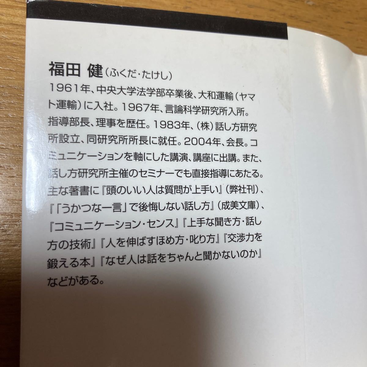 人は話し方で９割変わる ／福田健(著者)