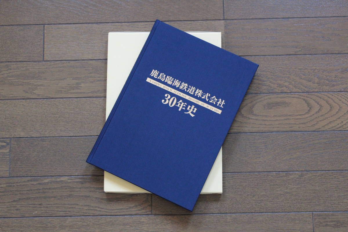 鹿島臨海鉄道株式会社 創立30年史 社史 - 趣味、スポーツ、実用