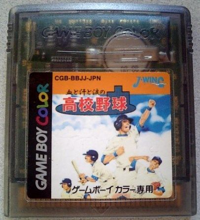 血と汗と涙の高校野球 ゲームボーイ テレビゲーム | dasolpangasinan