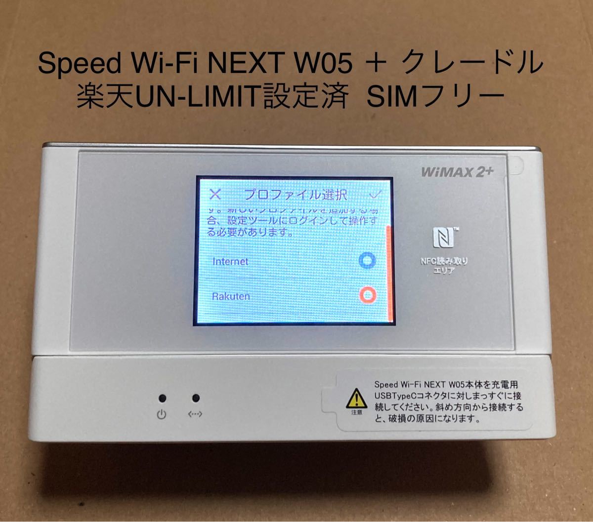 Speed Wi-Fi NEXT W05 ＋ クレードル   楽天UN-LIMIT設定済  SIMフリー 