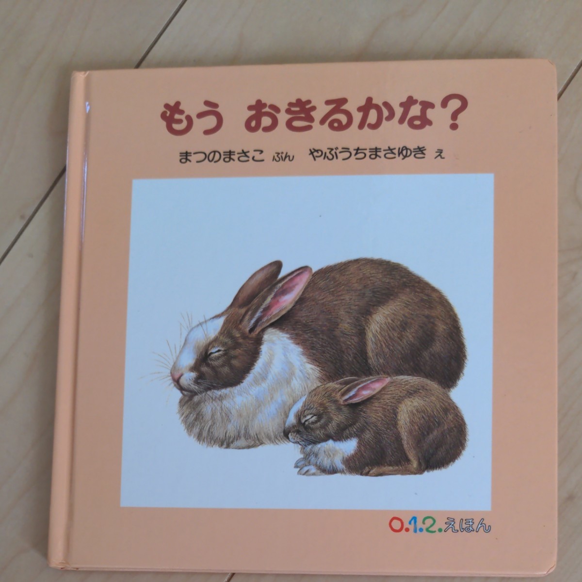 えほん　絵本　もうおきるかな？　 福音館書店