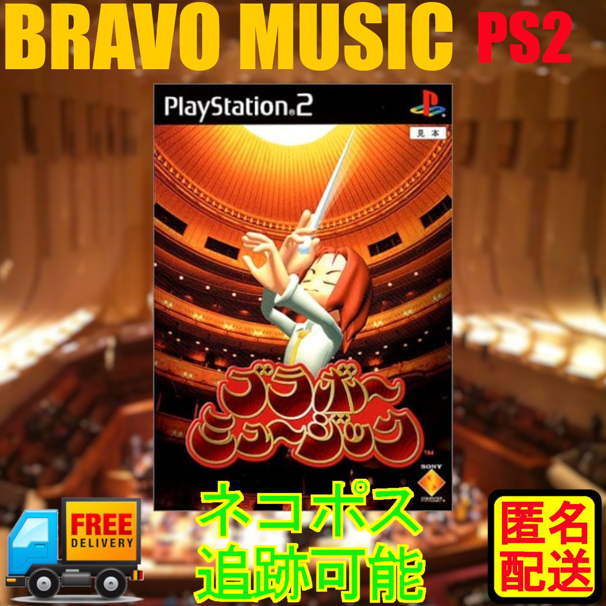 PS2専用 Bravo Music