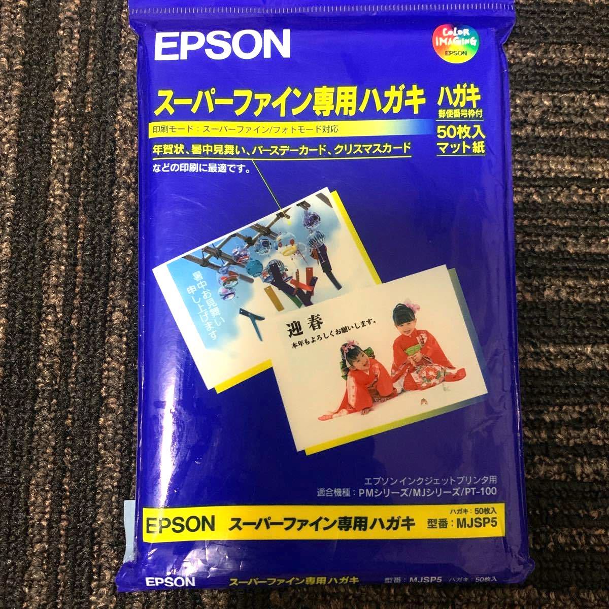 EPSON スーパーファイン専用ハガキ