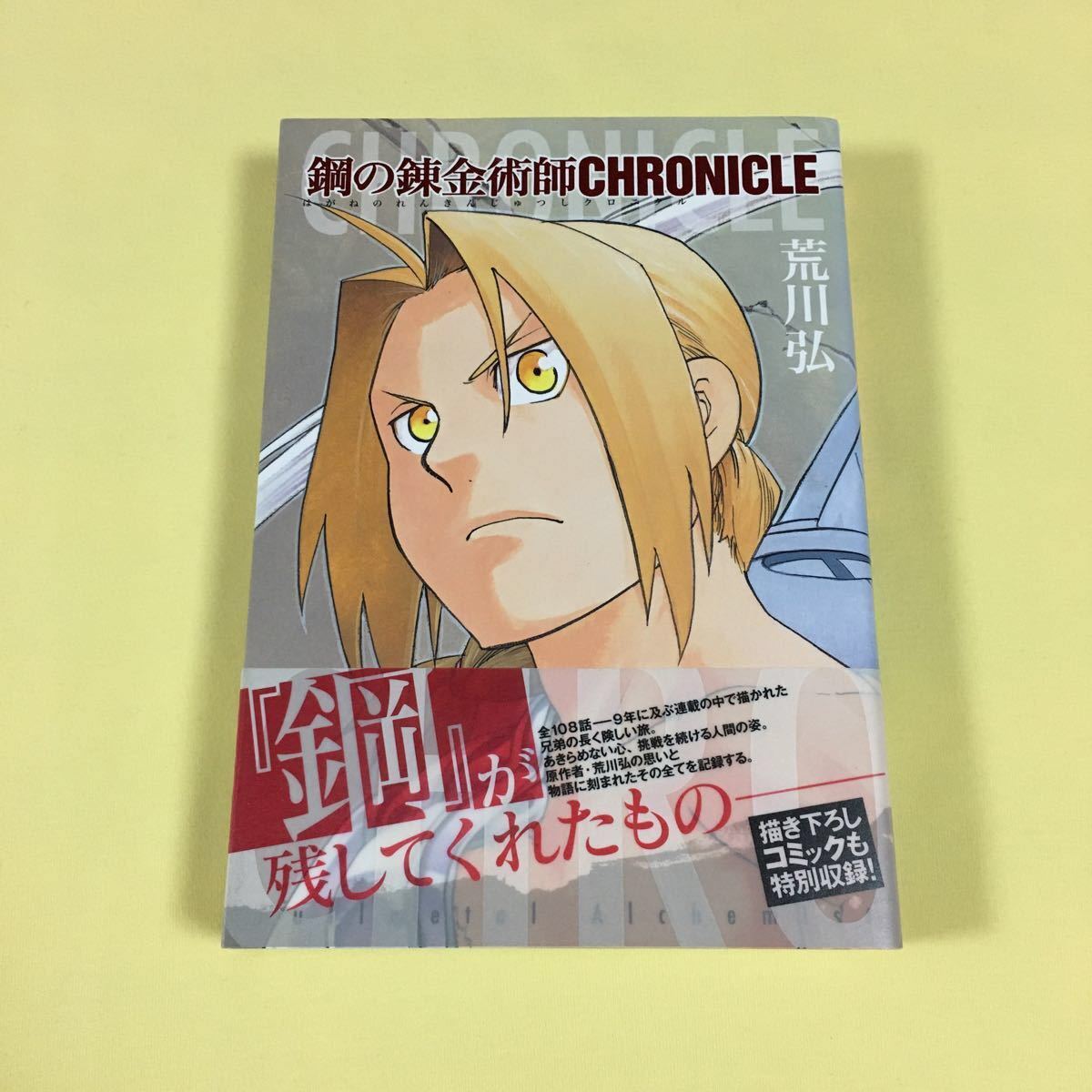 鋼の錬金術師 CHRONICLE クロニクル｜Yahoo!フリマ（旧PayPay