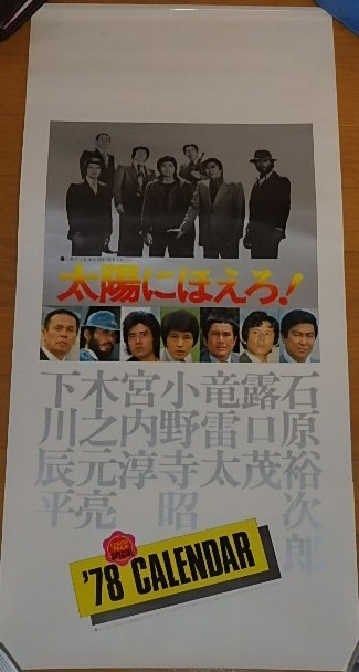 送料関税無料】 ☆カレンダー 太陽にほえろ!1978 石原裕次郎/露口茂