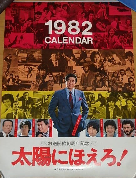 ★カレンダー 太陽にほえろ！1982 石原裕次郎/露口茂/渡辺徹/木之元亮/神田正輝さん