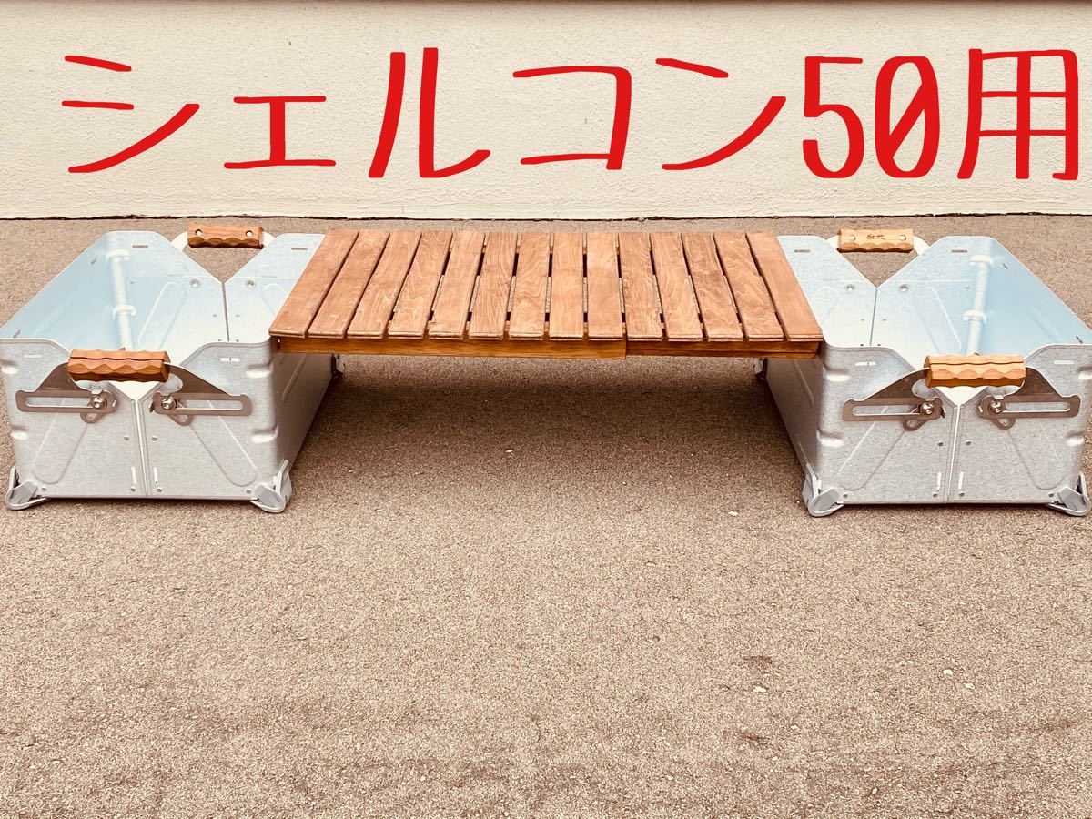 シェルコン50 ブリッジ