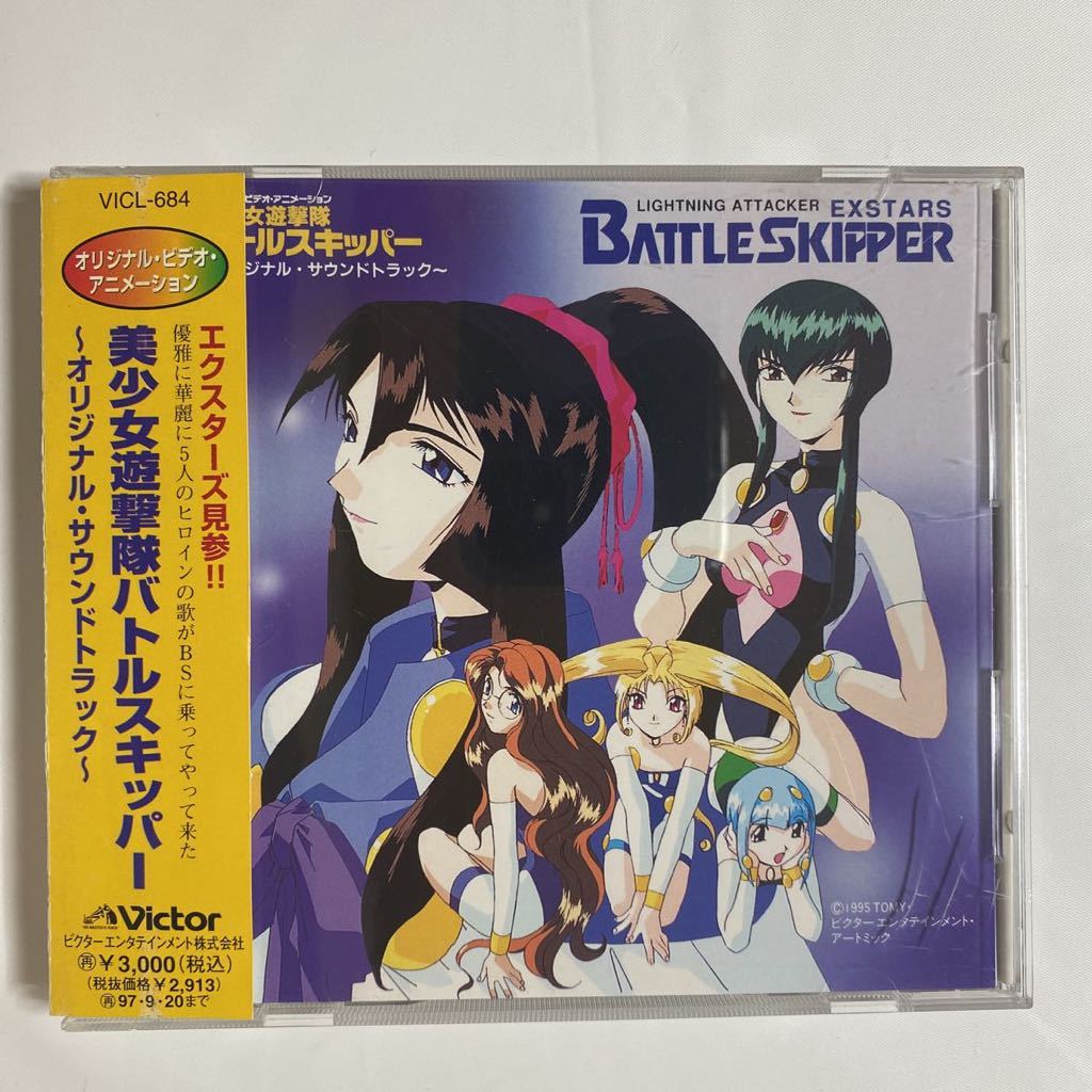 美少女遊撃隊バトルスキッパー オリジナルサウンドトラック 中古品_画像1