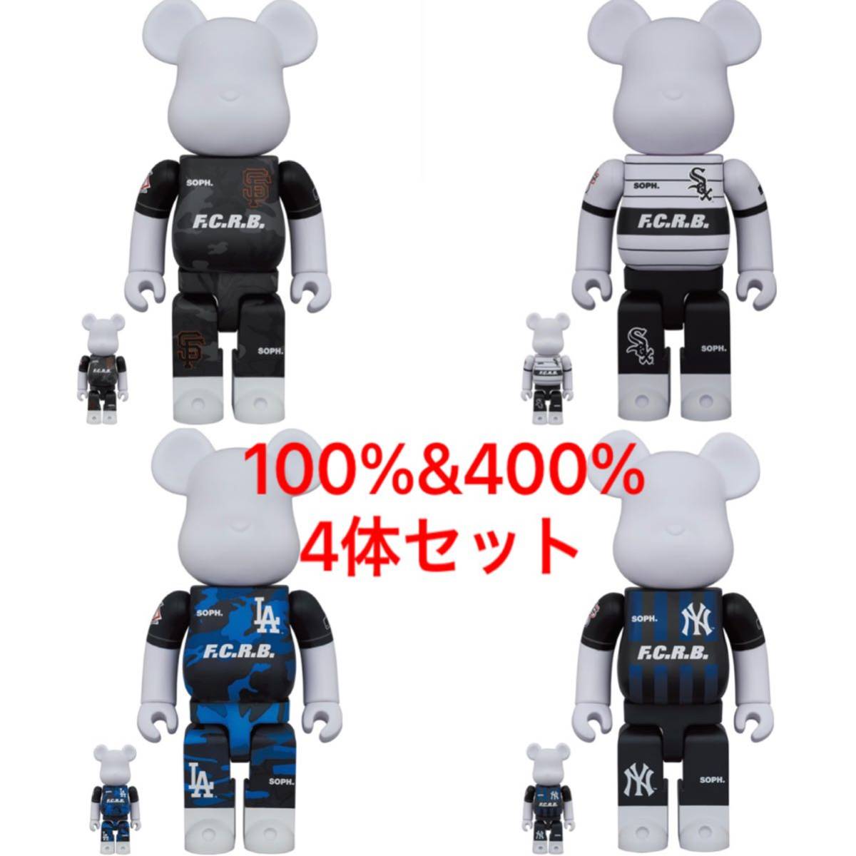 BE@RBRICK F.C.R.B.×MLB/100%&400％/NEW YORK YANKEES.LOS ANGELES DODGERS.CHICAGO WHITE SOX.SAN FRANCISCO GIANTS 4体セット