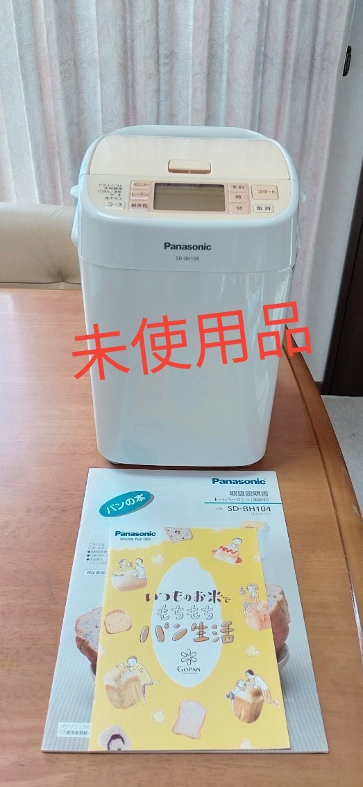 【未使用品】PanasonicホームベーカリーSD-BH104-D （オレンジ）