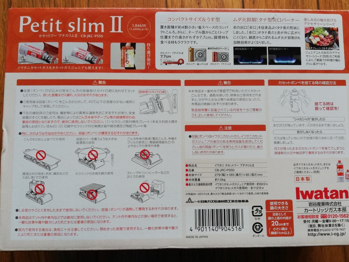 イワタニ カセットコンロ   プチスリムⅡ CB-JRC-PS50  コンパクトコンロ  お手入れ簡単フッ素コート　  未使用品