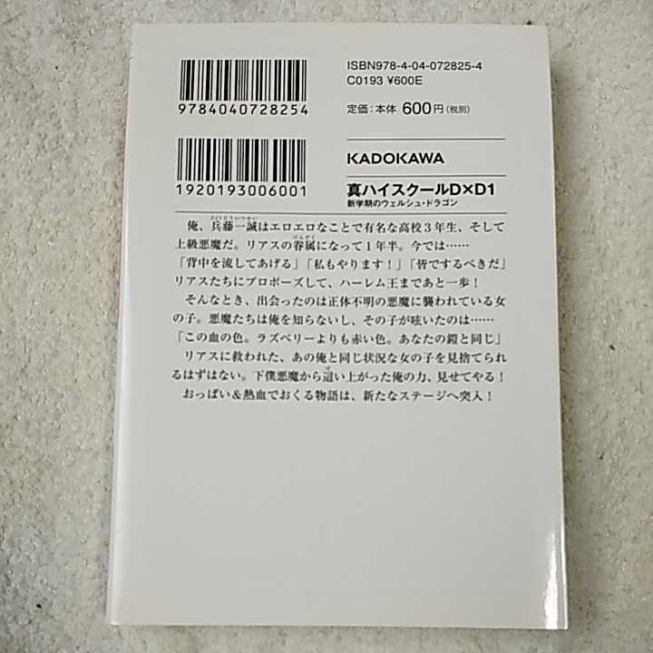 真ハイスクールD×D1 新学期のウェルシュ・ドラゴン (ファンタジア文庫) 石踏 一榮 みやま 零 9784040728254_画像2
