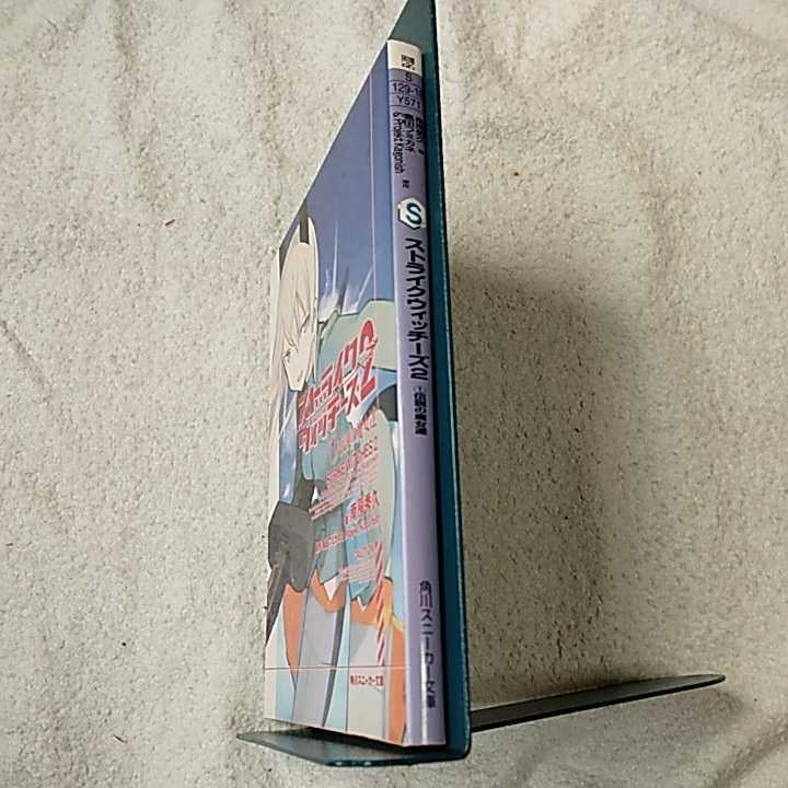 ストライクウィッチーズ2　(1)伝説の魔女達 (角川スニーカー文庫) 南房　秀久 島田 フミカネ 京極 しん 9784044739058_画像3