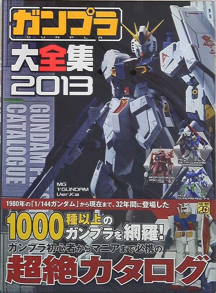 超貴重 絶版書籍「ガンプラ大全集2013」新品