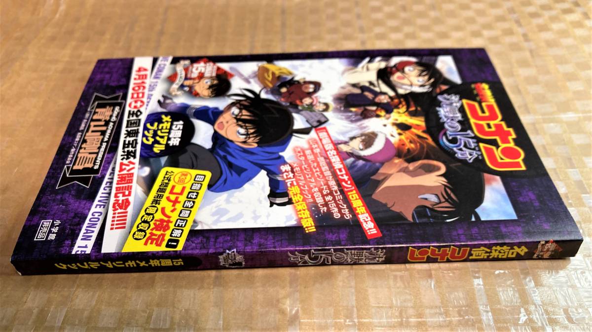 映画　名探偵コナン　沈黙の１５分　非売品小冊子　１５周年メモリアルブック　コナン検定　状態良_画像3