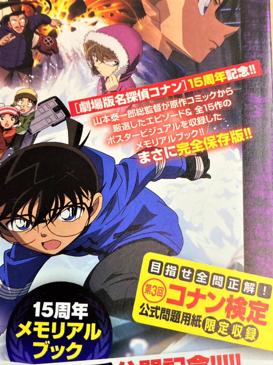 映画　名探偵コナン　沈黙の１５分　非売品小冊子　１５周年メモリアルブック　コナン検定　状態良_画像4