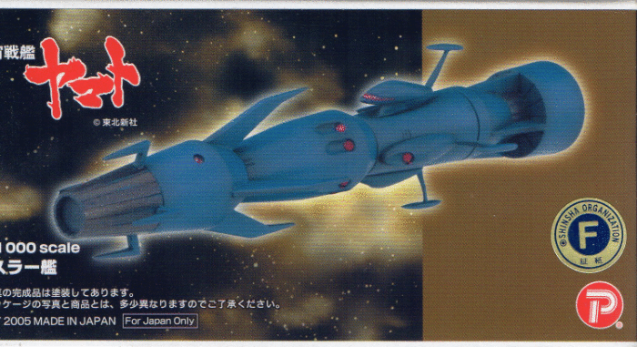 B-CLUB 1/1000スケール デスラー艦 初代 宇宙戦艦ヤマト 絶版レジン 