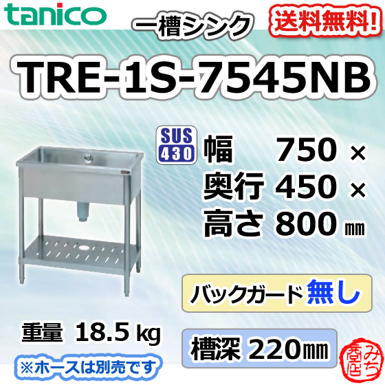 TRE-1S-7545NB タニコー 旧TX-1S-7545NB ステンレス 一槽 1槽 シンク