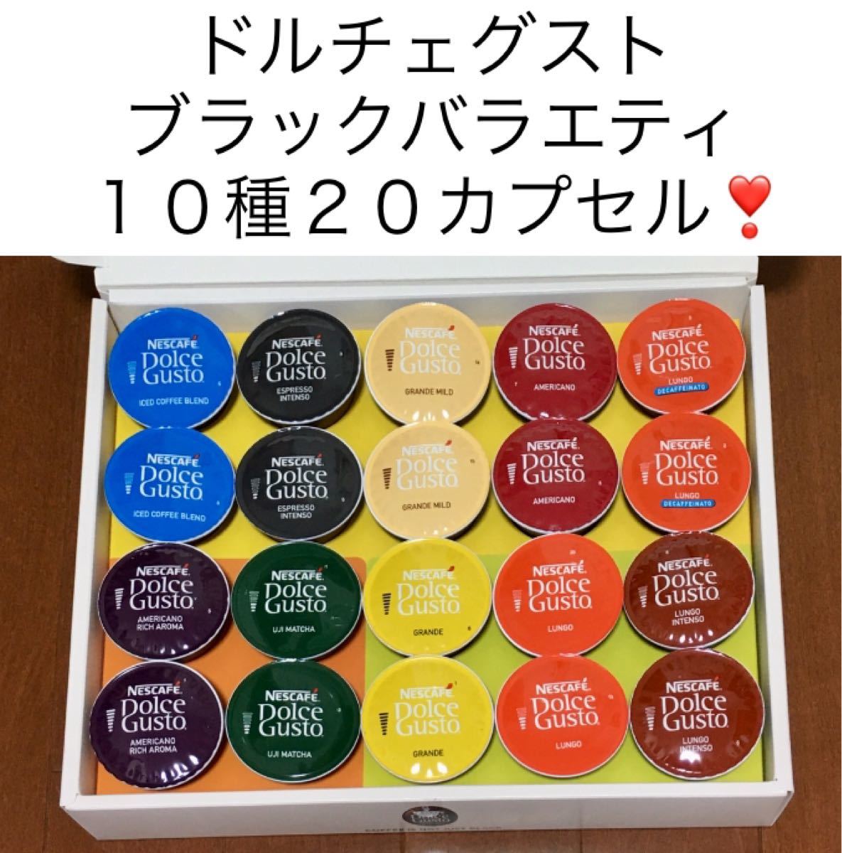 【大特価】ドルチェグスト１０種類２０杯分バラエティセットＫ★人気のアメリカーノリッチアロマ、モカブレンド等★ネスレネスカフェ