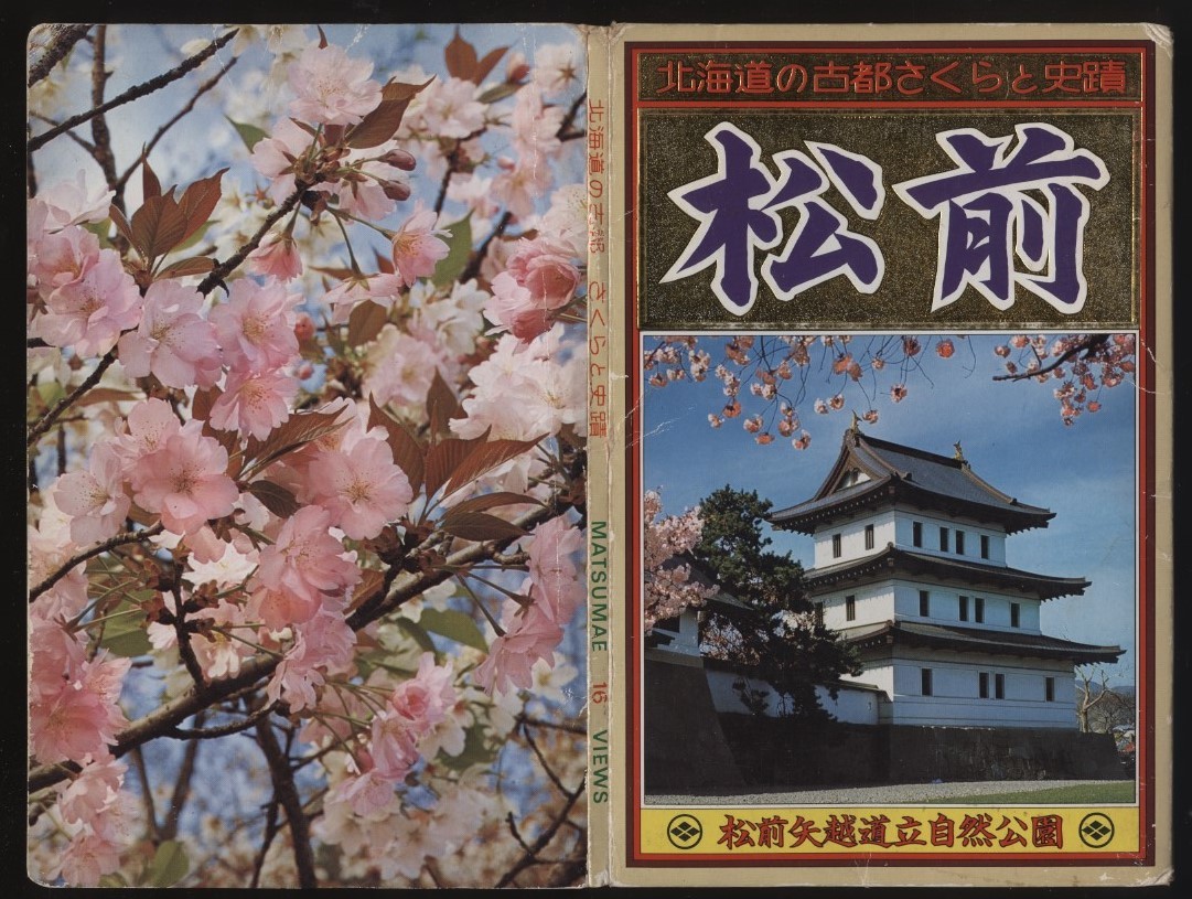 絵葉書 松前 16枚 北海道の古都さくらと史跡 :松前城 桜 松前藩 絵葉書 松前 16枚 北海道の古都さくらと史跡 :松前城 桜 松前藩