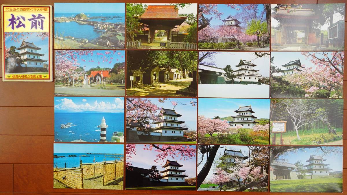 絵葉書 松前 16枚 北海道の古都さくらと史跡 :松前城 桜 松前藩 絵葉書 松前 16枚 北海道の古都さくらと史跡 :松前城 桜 松前藩