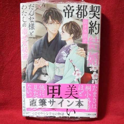 佐々木禎子「帝都契約結婚~だんな様と私の幸せ秘密」直筆サイン本_画像1