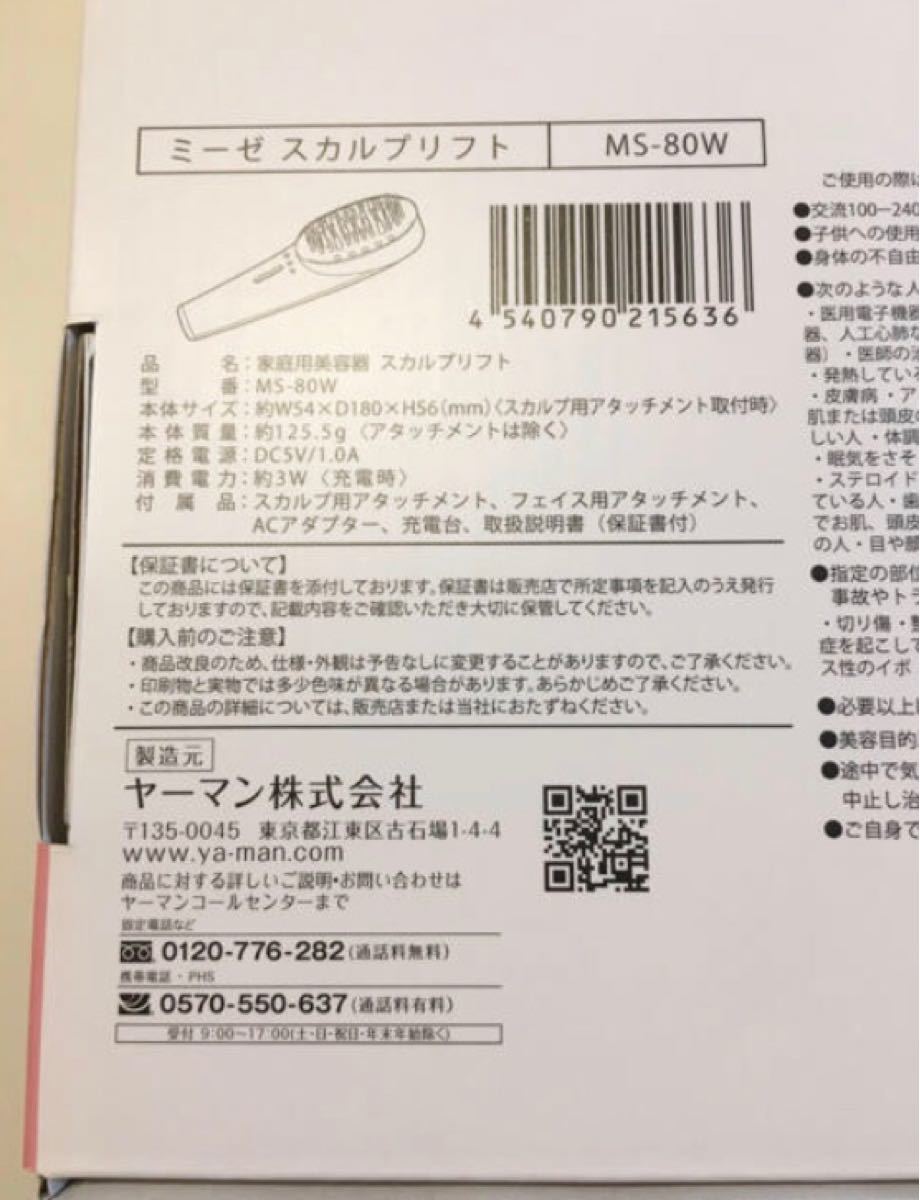 新品 未開封】ミーゼ スカルプリフト MS-80W ccorca.org