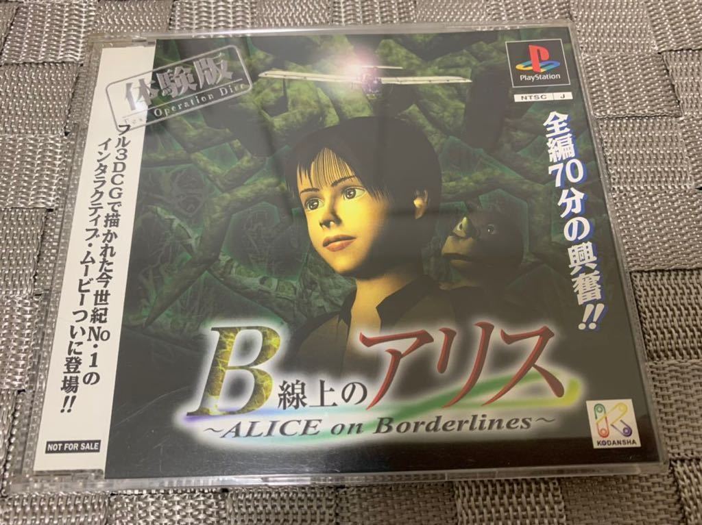 PS体験版ソフト B線上のアリス 体験版 プレイステーション 講談社 非売品 送料込み PlayStation DEMO DISC SLPM80138 ALICE on Borderlines