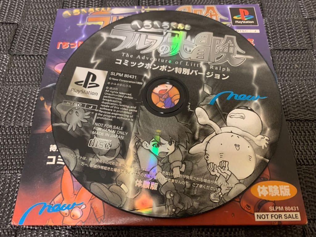 PS体験版ソフト へろへろくんとちっぽけラルフの大冒険 非売品 PS体験版ソフト へろへろくんとちっぽけラルフの大冒険 非売品