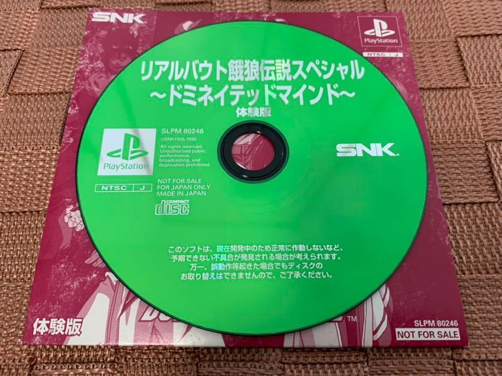 PS 体験版ソフト 餓狼伝説 real bout special dominated mind 非売品 プレイステーション SNK Fatal Fury DEMO DISC SLPM80246 PlayStation_画像3
