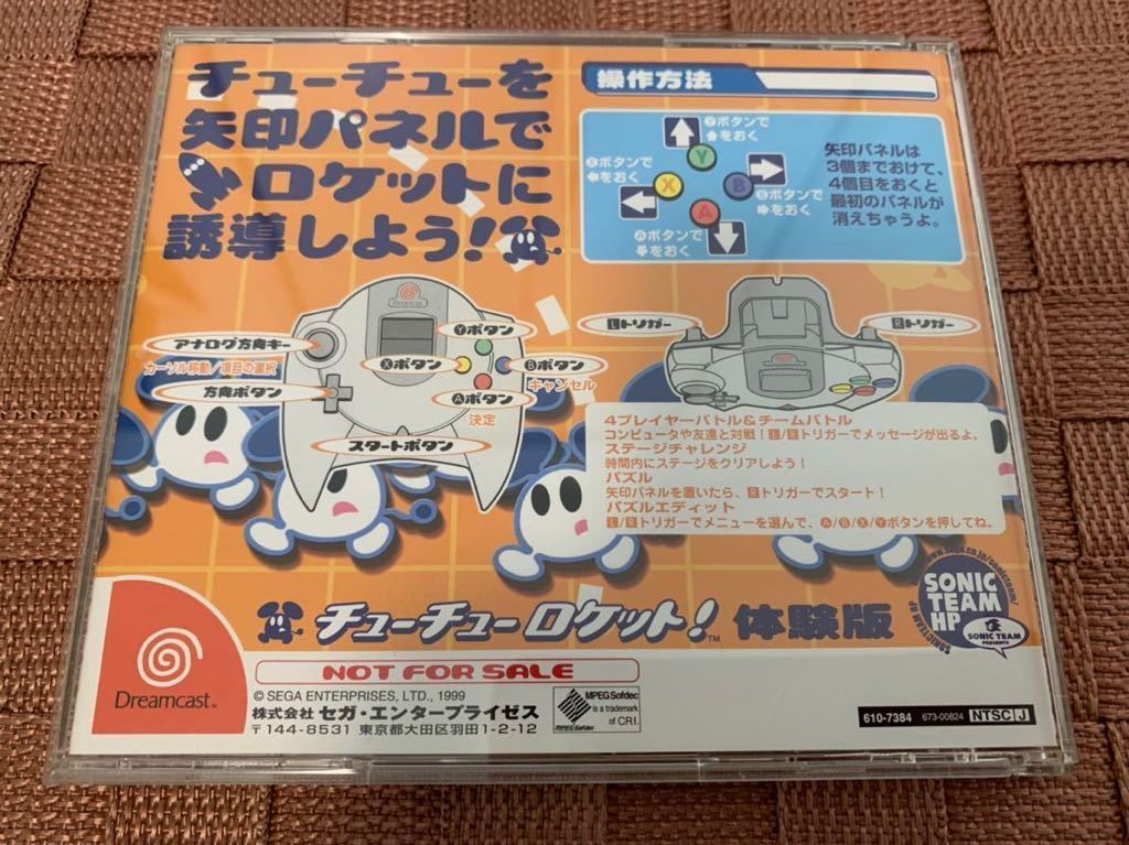 DC体験版ソフト チューチューロケット 体験版 ドリームキャスト DREAMCAST DEMO DISC not for sale セガ SEGA 非売品 Chu Chu Rocket！