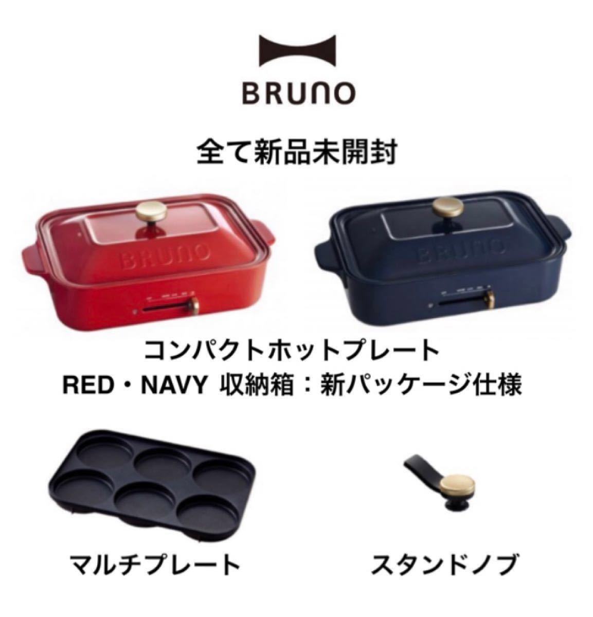 BRUNOコンパクトホットプレート２台(新パッケージデザイン)＋マルチプレート１枚＋スタンドノブ１個