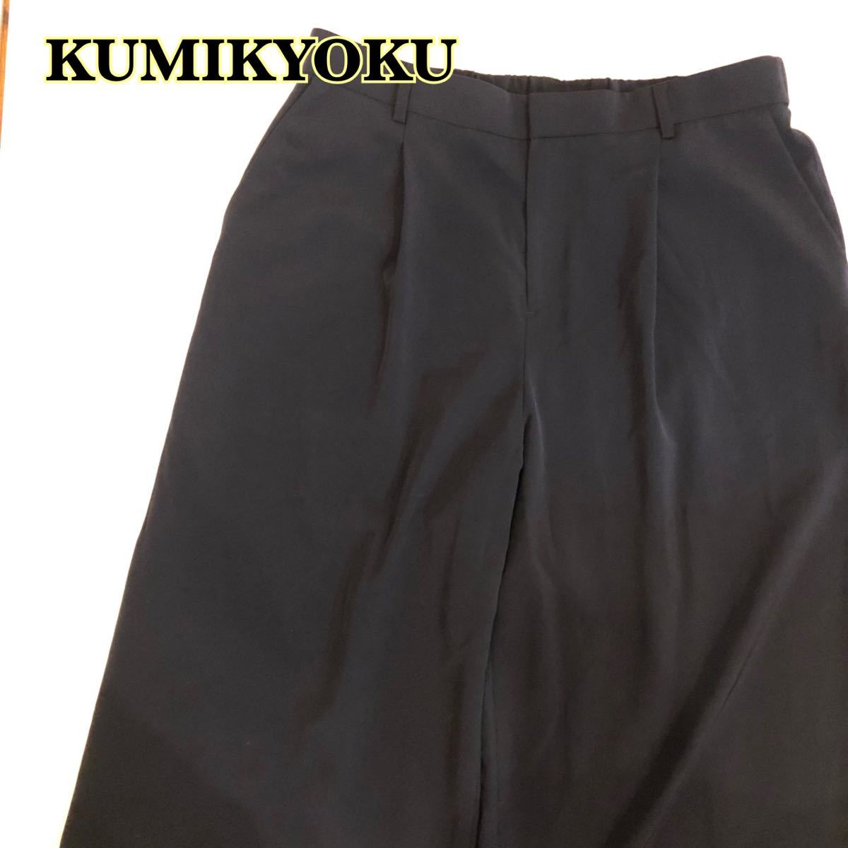 KUMIKYOKU クミキョク ワイドパンツ　ネイビー　大きいサイズ　レディース　7サイズ　■HA0520_画像1