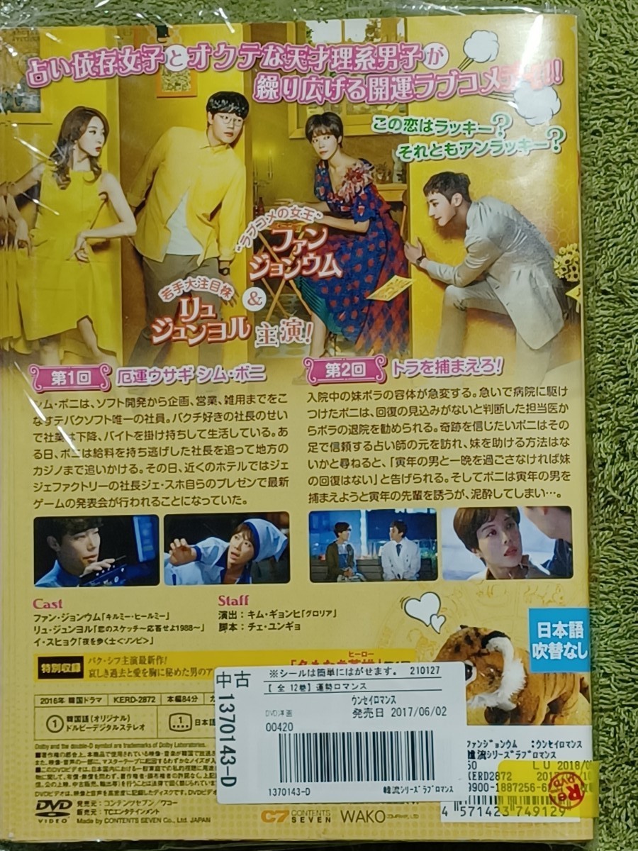 【韓国ドラマ】運勢ロマンス全話 DVDレンタル落ち